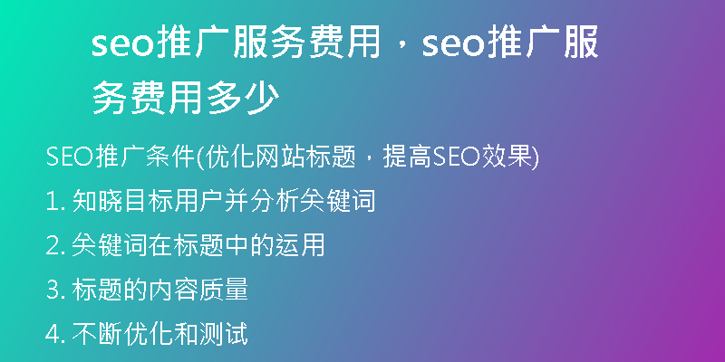 seo推廣服務(wù)費(fèi)用，seo推廣服務(wù)費(fèi)用多少