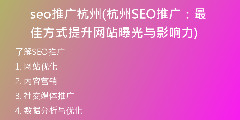seo推廣杭州(杭州SEO推廣：最佳方式提升網站曝光與影響力)