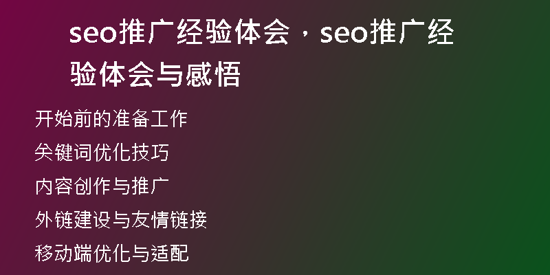 seo推廣經驗體會，seo推廣經驗體會與感悟