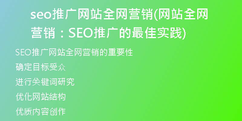 seo推廣網(wǎng)站全網(wǎng)營銷(網(wǎng)站全網(wǎng)營銷：SEO推廣的最佳實(shí)踐)