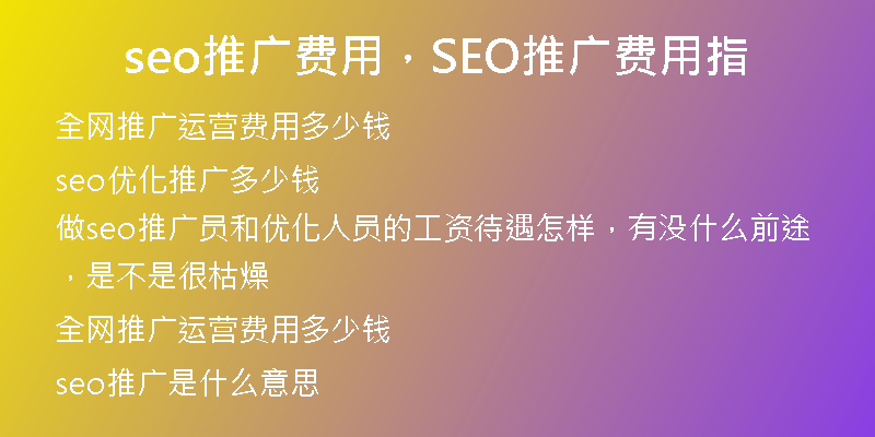 seo推廣費用，SEO推廣費用指