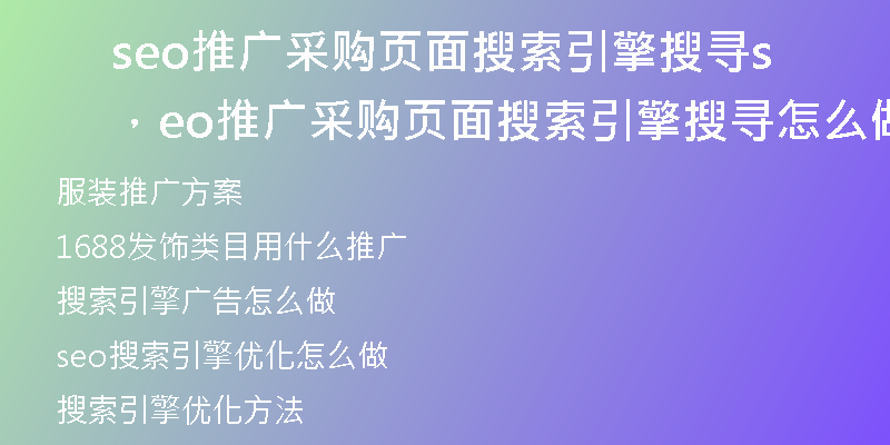 seo推廣采購頁面搜索引擎搜尋，seo推廣采購頁面搜索引擎搜尋怎么做