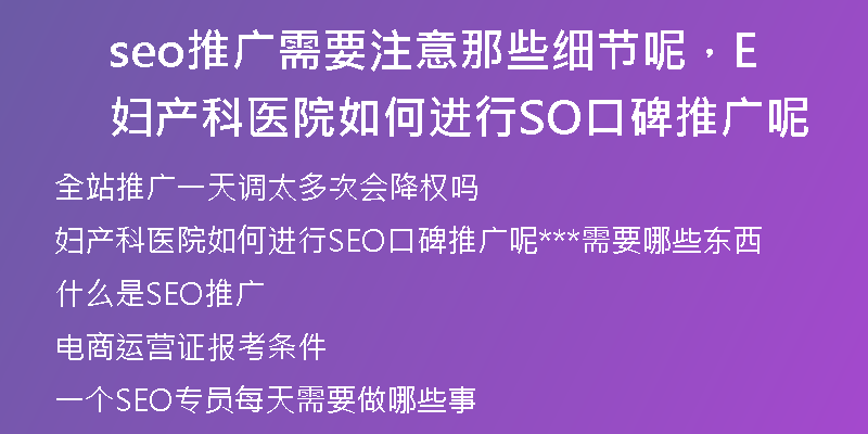 seo推廣需要注意那些細(xì)節(jié)呢，婦產(chǎn)科醫(yī)院如何進(jìn)行SEO口碑推廣呢