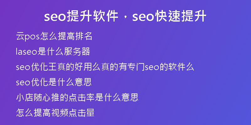seo提升軟件，seo快速提升
