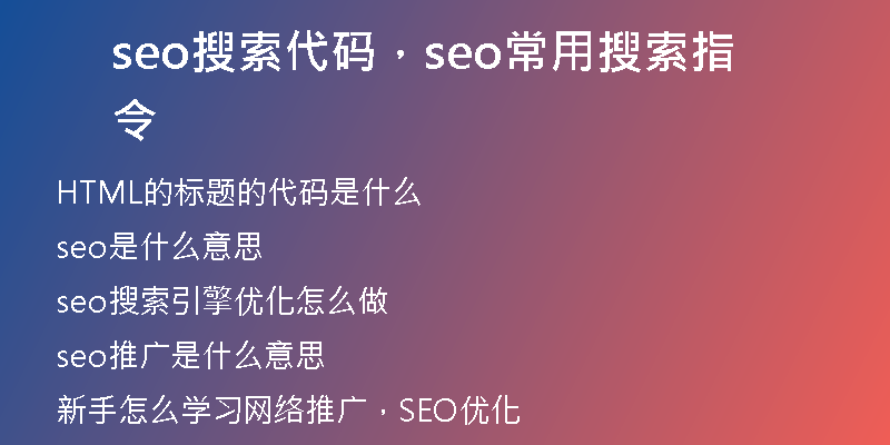 seo搜索代碼，seo常用搜索指令