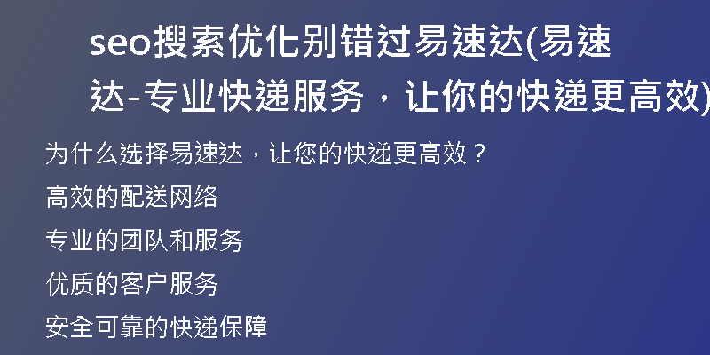 seo搜索優(yōu)化別錯(cuò)過易速達(dá)(易速達(dá)-專業(yè)快遞服務(wù)，讓你的快遞更高效)