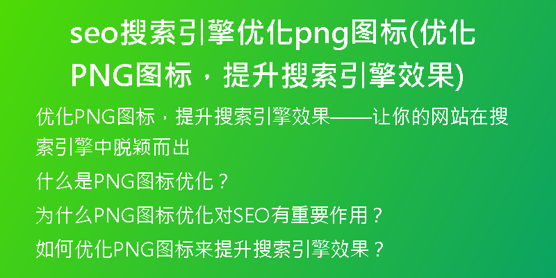 seo搜索引擎優(yōu)化png圖標(優(yōu)化PNG圖標，提升搜索引擎效果)