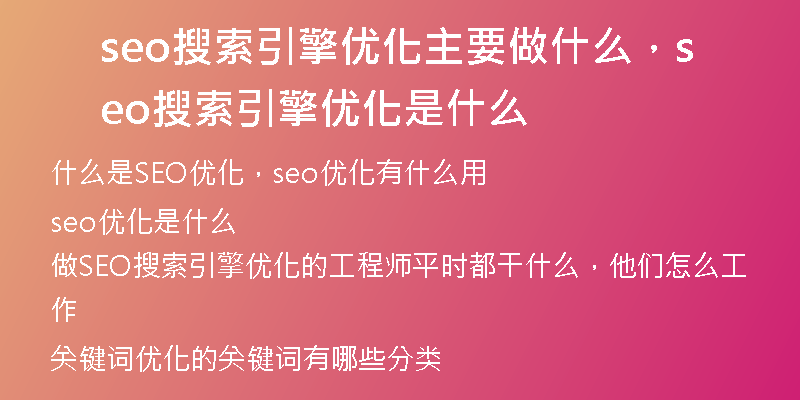 seo搜索引擎優(yōu)化主要做什么，seo搜索引擎優(yōu)化是什么