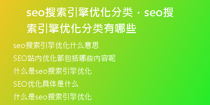 seo搜索引擎優(yōu)化分類，seo搜索引擎優(yōu)化分類有哪些