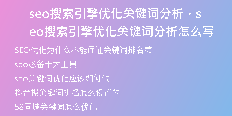 seo搜索引擎優(yōu)化關(guān)鍵詞分析，seo搜索引擎優(yōu)化關(guān)鍵詞分析怎么寫