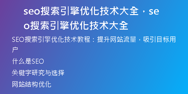 seo搜索引擎優(yōu)化技術(shù)大全，seo搜索引擎優(yōu)化技術(shù)大全