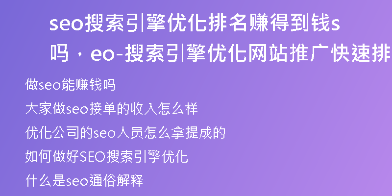 seo搜索引擎優(yōu)化排名賺得到錢嗎，seo-搜索引擎優(yōu)化網(wǎng)站推廣快速排名