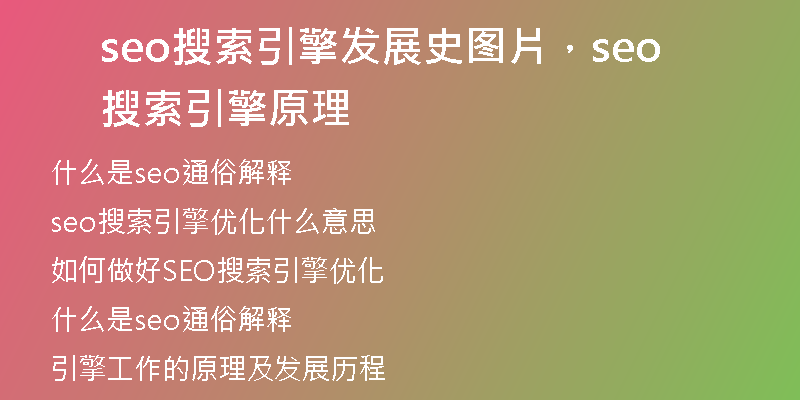 seo搜索引擎發(fā)展史圖片，seo搜索引擎原理