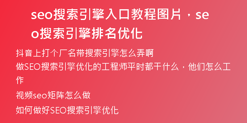 seo搜索引擎入口教程圖片，seo搜索引擎排名優(yōu)化