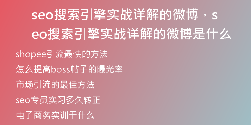 seo搜索引擎實戰(zhàn)詳解的微博，seo搜索引擎實戰(zhàn)詳解的微博是什么