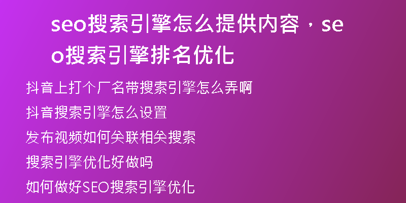 seo搜索引擎怎么提供內(nèi)容，seo搜索引擎排名優(yōu)化