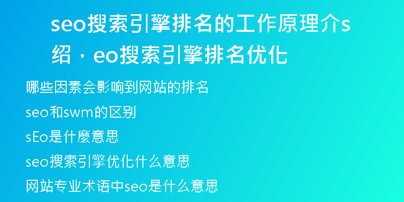 seo搜索引擎排名的工作原理介紹，seo搜索引擎排名優(yōu)化