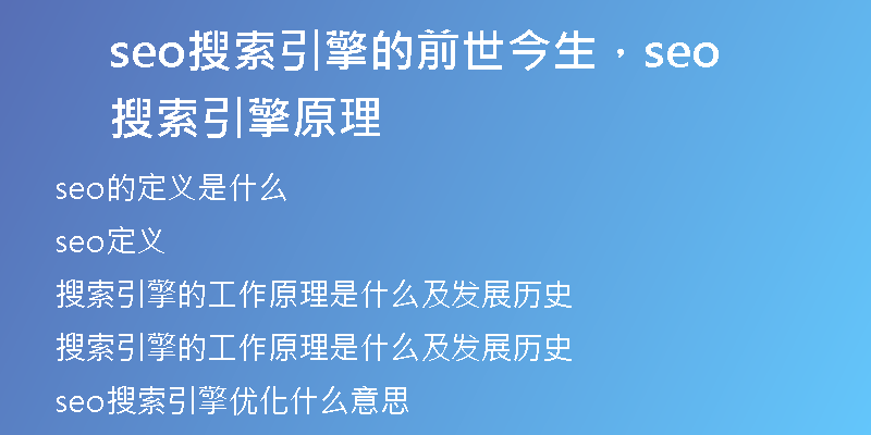seo搜索引擎的前世今生，seo搜索引擎原理