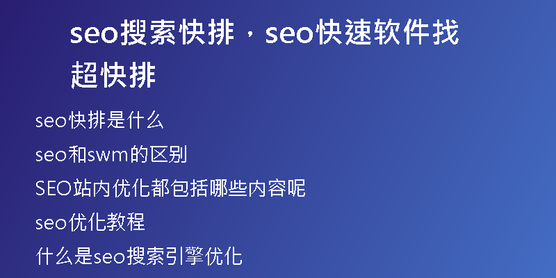 seo搜索快排，seo快速軟件找超快排