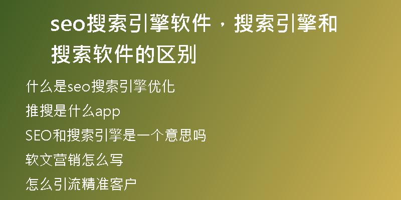 seo搜索引擎軟件，搜索引擎和搜索軟件的區(qū)別