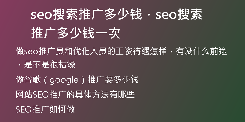 seo搜索推廣多少錢，seo搜索推廣多少錢一次