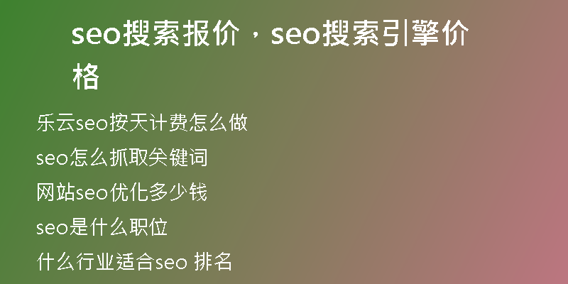 seo搜索報價，seo搜索引擎價格