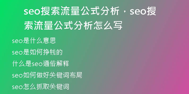 seo搜索流量公式分析，seo搜索流量公式分析怎么寫