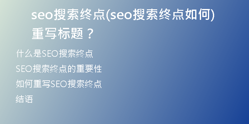 seo搜索終點(seo搜索終點如何重寫標(biāo)題？)