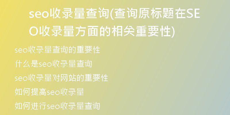 seo收錄量查詢(查詢原標(biāo)題在SEO收錄量方面的相關(guān)重要性)