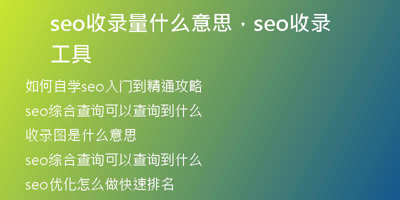 seo收錄量什么意思，seo收錄工具