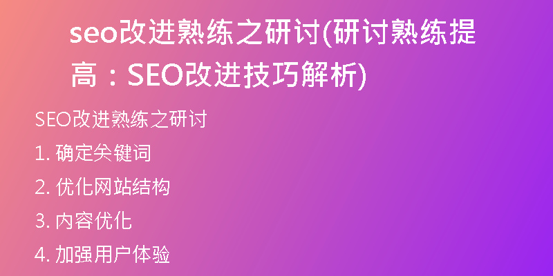 seo改進(jìn)熟練之研討(研討熟練提高：SEO改進(jìn)技巧解析)
