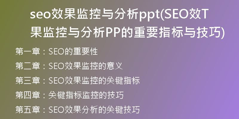 seo效果監(jiān)控與分析ppt(SEO效果監(jiān)控與分析PPT的重要指標與技巧)