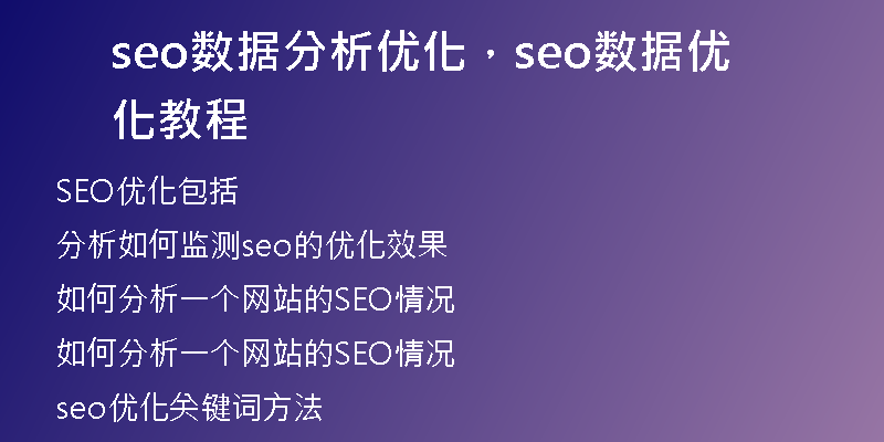 seo數(shù)據(jù)分析優(yōu)化，seo數(shù)據(jù)優(yōu)化教程