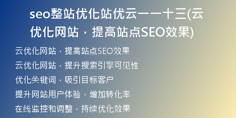 seo整站優(yōu)化站優(yōu)云一一十三(云優(yōu)化網(wǎng)站，提高站點SEO效果)