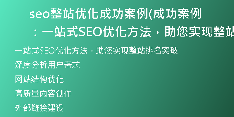 seo整站優(yōu)化成功案例(成功案例：一站式SEO優(yōu)化方法，助您實現(xiàn)整站排名突破)