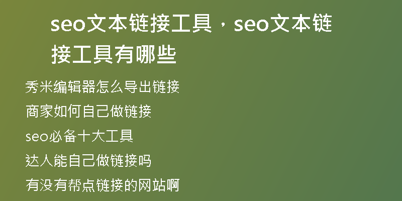 seo文本鏈接工具，seo文本鏈接工具有哪些