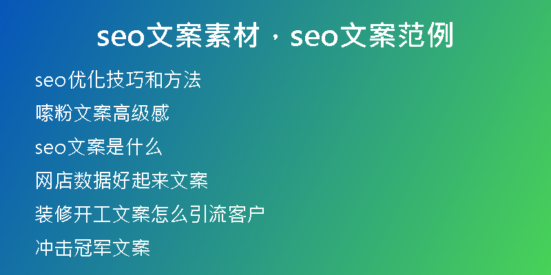 seo文案素材，seo文案范例