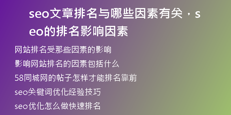 seo文章排名與哪些因素有關(guān)，seo的排名影響因素