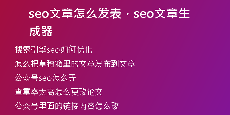 seo文章怎么發(fā)表，seo文章生成器
