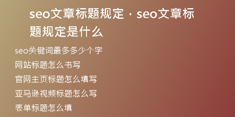 seo文章標(biāo)題規(guī)定，seo文章標(biāo)題規(guī)定是什么