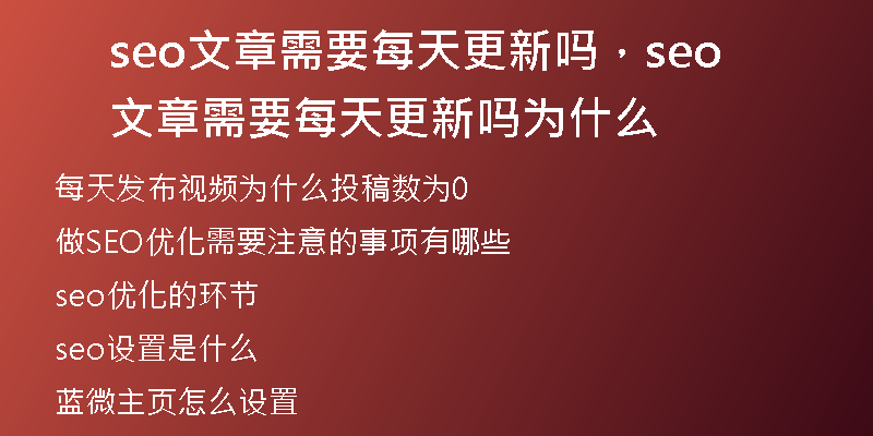 seo文章需要每天更新嗎，seo文章需要每天更新嗎為什么