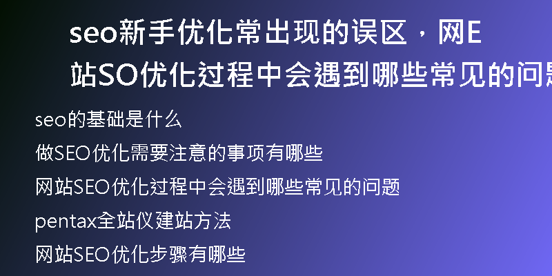 seo新手優(yōu)化常出現(xiàn)的誤區(qū)，網(wǎng)站SEO優(yōu)化過程中會(huì)遇到哪些常見的問題
