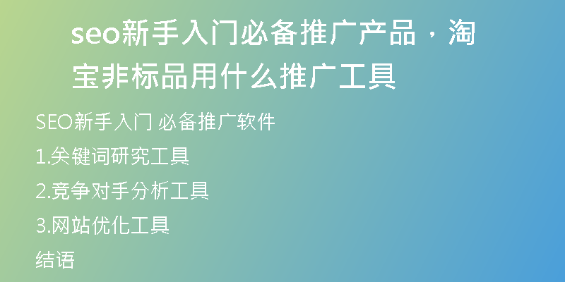 seo新手入門(mén)必備推廣產(chǎn)品，淘寶非標(biāo)品用什么推廣工具