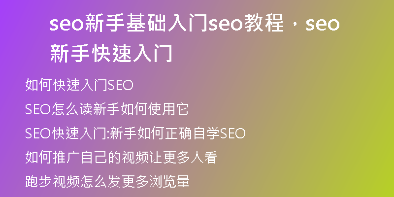 seo新手基礎入門seo教程，seo新手快速入門