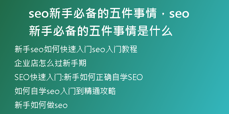 seo新手必備的五件事情，seo新手必備的五件事情是什么