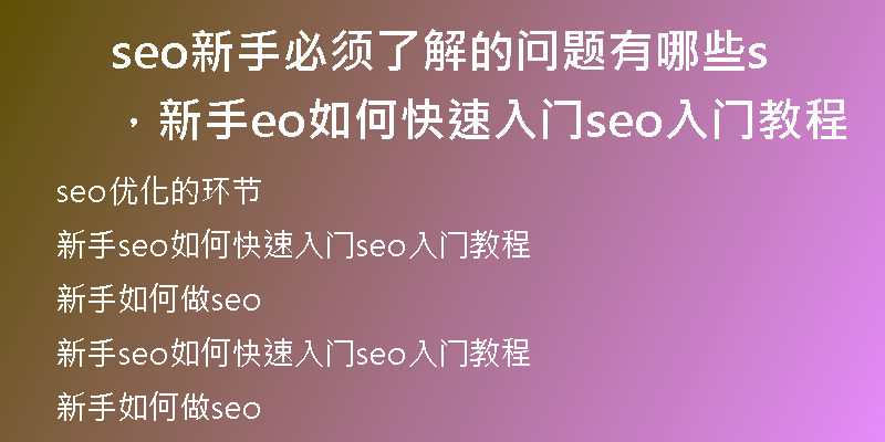 seo新手必須了解的問題有哪些，新手seo如何快速入門seo入門教程