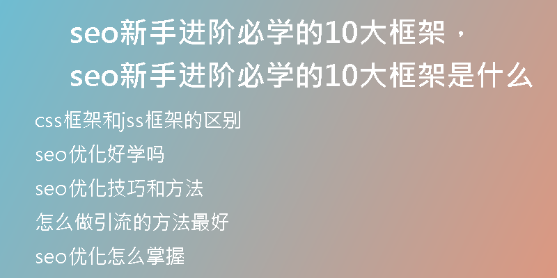 seo新手進(jìn)階必學(xué)的10大框架，seo新手進(jìn)階必學(xué)的10大框架是什么