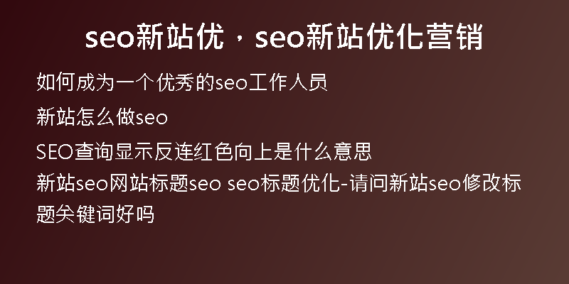 seo新站優(yōu)，seo新站優(yōu)化營(yíng)銷
