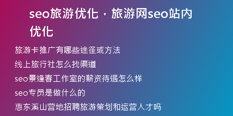 seo旅游優(yōu)化，旅游網(wǎng)seo站內(nèi)優(yōu)化