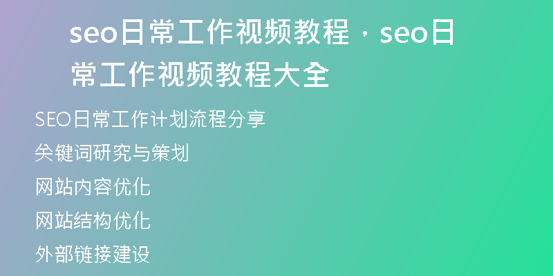 seo日常工作視頻教程，seo日常工作視頻教程大全